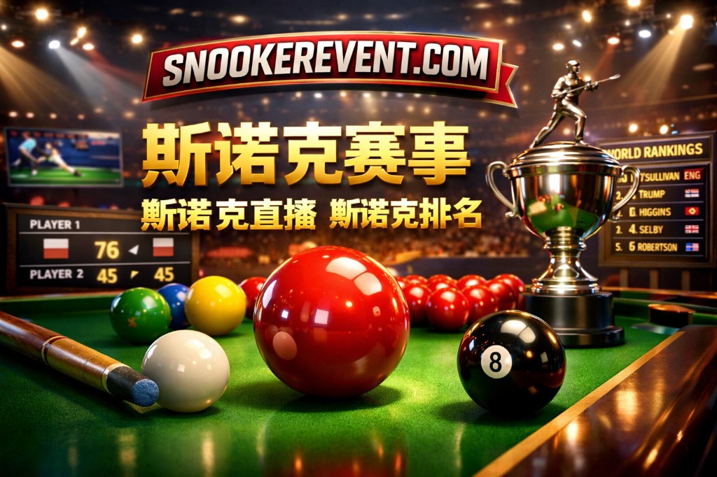 斯诺克赛事、直播与世界排名主题横幅